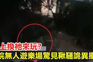 【視頻】晚上換祂來玩？醫院無人遊樂場驚見鞦韆詭異擺盪