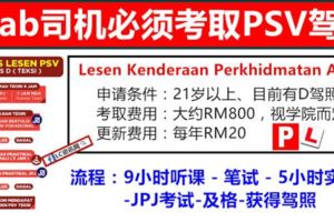 考取商用車輛執照（PSV）的費用和流程