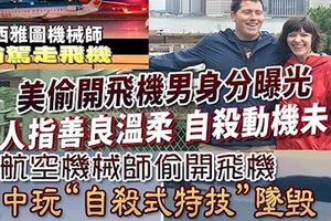 ﻿美偷開飛機男身分曝光!他說要在空中特技翻滾!墜機事件不涉及恐怖襲擊!