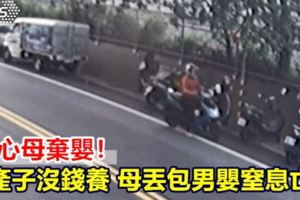 狠心母棄嬰！產子沒錢養母丟包男嬰窒息亡