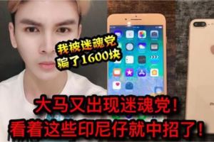 【大馬再現迷魂黨】大家小心商場遇見這印度尼西亞仔就白白被騙了1600塊快看他爆出全過程