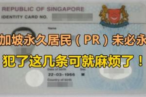 鄭重提醒：新加坡永久居民（PR）未必永久，犯了這些你就麻煩了！大家一定引以為戒~