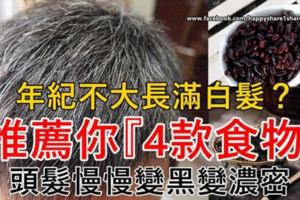 長白發的原因除了壓力大、衰老等因素外，其實還有很大一部分與自己的飲食原因有關。到底哪幾個食物我們要少吃？哪些食物可以促進黑發慢慢長出來？