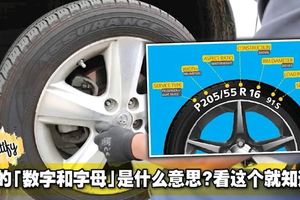 輪胎上的「字母和數字」是什麼意思？看完這個就知道了！