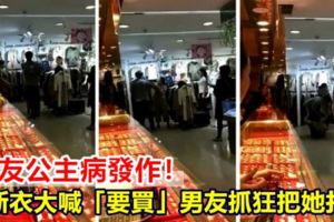女友公主病發作！討新衣大喊「要買」男友抓狂把她打趴