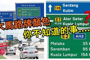 大馬路牌顏色你不知道的事……