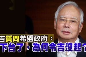 納吉質問希盟政府：我下台了，為何令吉沒起？
