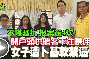 開戶頭供賭客下注賺傭金-女子遭卜基軟禁逼債