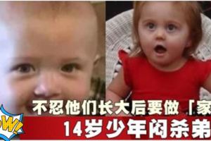 不忍他們長大後要做「家事」　14歲少年悶殺弟妹