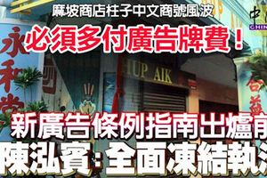 麻坡市議會:若要保留浮字商號，須多付廣告牌費!州政府:修訂新廣告條例前全面凍結!