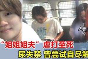 新加坡夫妻虐打「妹妹」8個月，12根肋骨7條頸椎骨斷掉，打到尿失禁！