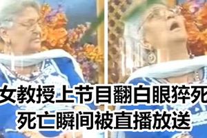 女教授上節目翻白眼猝死死亡瞬間被直播放送