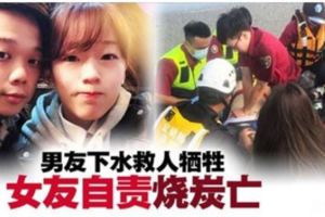 男下水救人犧牲·女友燒炭亡·遺書自責：「不找你去海邊就好了」