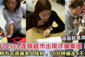 大馬Tesco連鎖超市出現騙子以這種方式誘騙老人錢財，十分鐘就騙走了4千令吉
