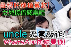 惡意敲詐！母親肝移植募款，女兒遭uncle無理借錢，惡言咒罵！