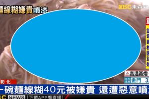 「一碗40元太貴了」男大生招牌惡意噴漆！麵線糊老闆超無奈