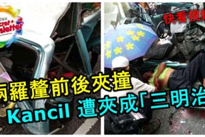 兩羅釐前後夾撞KANCIL遭夾成「三明治」快看視頻！
