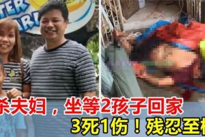【工人殺全家3死1傷！】先殺夫婦，拿鐵鎚等待兒女回家，「逐個殺」！