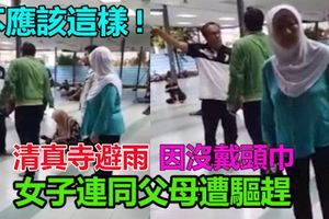清真寺避雨，女子連同父母遭馬來男子驅趕，僅僅是因為這個。。。。