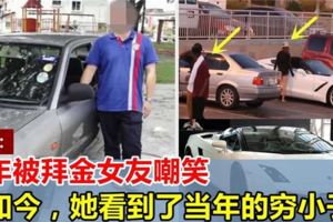 大馬窮小子被戴綠帽！如今「報仇雪恨」，拜金女看到他現在的車，哭的梨花帶雨！
