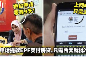 上網申請提款EPF支付房貸，只需兩天就批准了！