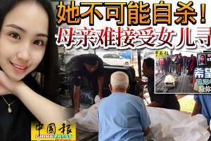 她不可能自殺！母親難接受女兒尋死
