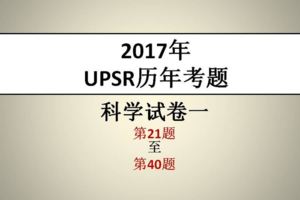 2017年UPSR科學試卷一PartB（21-40）考題與參考答案