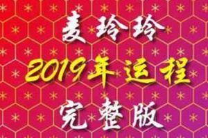 麥玲玲2019年～十二生肖運程完整版