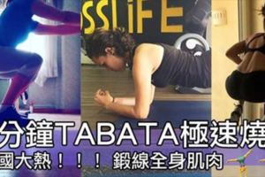 每日只要花4分鐘就可以燒脂增肌減肥，一齊做TABATA間歇運動啦～～OneMoreTwoMore