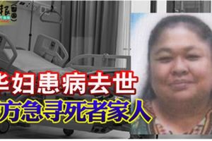 華婦患病去世警方急尋死者家人