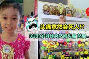 ◤只是頭痛，就把妹妹帶走了……◢關丹9歲妹妹無故頭痛，還以為是配眼鏡不習慣～誰知道過後竟然因此丟了命！醫生說……