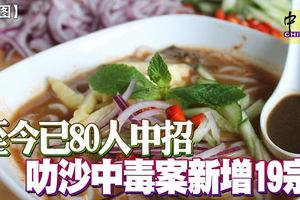 至今已80人中招，叻沙中毒案新增19宗