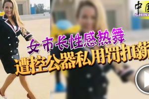 (有視頻看）女市長性感熱舞遭控公器私用罰扣薪