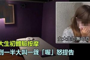女大生初體驗按摩，爽到一半大叫一聲「喔」怒提告
