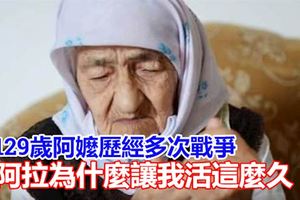 人生不幸福！129歲阿嬤歷經多次戰爭怨阿拉不讓她死