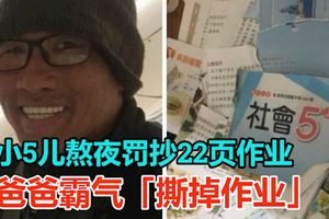 小5兒熬夜罰抄22頁作業　爸爸霸氣「撕掉作業」
