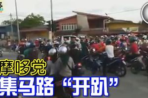 天未黑，成群的飆摩哆黨公然在馬路上聚集「開趴」，製造引擎噪音和秀特技，場面堪稱「壯觀」！