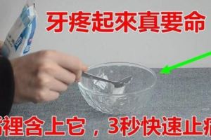 牙痛疼痛難忍嘴裡含這個幫助快速止痛