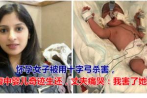 懷孕女子被用十字弓殺害，腹中嬰兒奇跡生還，丈夫痛哭：我害了她