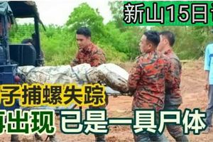 男子捕螺失蹤再出現已是一具屍體