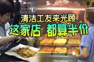 佛心!清潔工友來光顧這家店都算半價!贊！