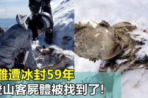 落難遭冰封59年,3登山客屍體被找到了!