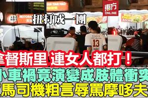 小碰撞演變肢體沖突！　「拿督斯裡」華男辱罵及打傷騎士夫婦