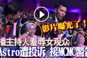 ◤影片曝光了◢看在0:40秒《直播主持人羞辱女觀眾》Astro遭投訴接MCMC警告