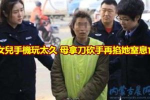 女兒手機玩太久母拿刀砍手再掐她窒息亡