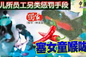 托兒所外籍女員工為了懲罰女童，竟將紅辣椒塞入女童咽喉逼她吞下，氣得女童家長報警！