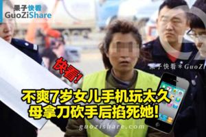 不爽7歲女兒手機玩太久母拿刀砍手後掐死她