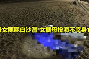母女陳屍白沙灣女攜母投海不幸身亡