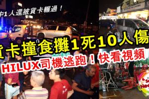貨卡撞食攤1死10人傷！其中1人還被貨卡輾過！HILUX司機逃跑！快看視頻！