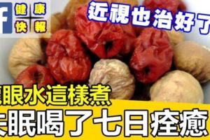 龍眼水這樣煮：失眠喝7天痊癒！還能降低近視度哦！